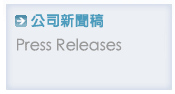 按此查看更多新聞稿