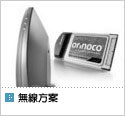 按此到無線方案產品