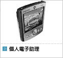 按此到個人電子助理產品