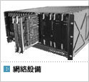 按此到網絡設備產品